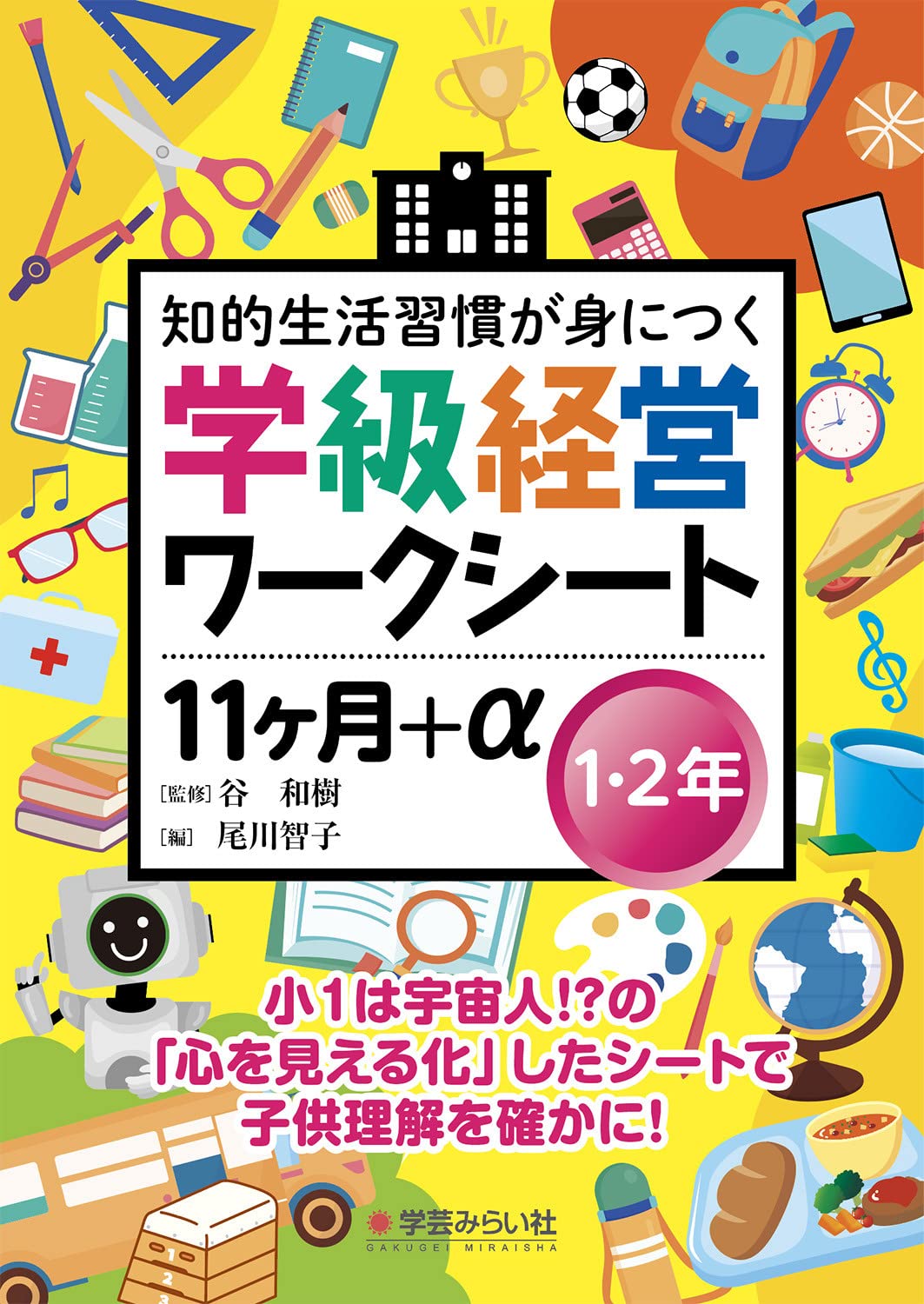 学級経営ワークシート 11ヶ月+α1・2年 | 谷 和樹, 尾川 智子 |本